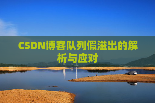CSDN博客队列假溢出的解析与应对
