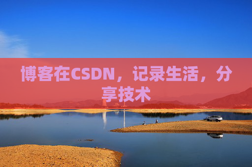博客在CSDN，记录生活，分享技术